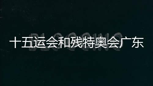 十五运会和残特奥会广东赛区自愿者收看九三阅兵直播