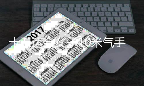 十五运会男人10米气手枪集体上海队成就超天下记载