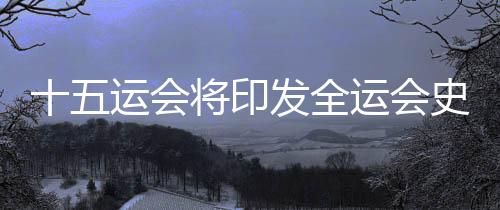 十五运会将印发全运会史上首个《卫生安康指南》