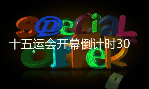 十五运会揭幕倒计时30天:相约全运,湾区齐心同业