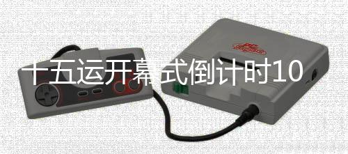 十五运揭幕式倒计时100气候象办事保证练习训练启动
