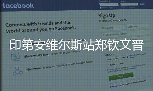 印第安维尔斯站郑钦文升级16强 王欣瑜不敌佩古拉