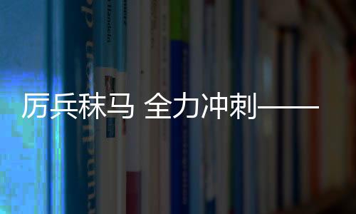严阵以待 尽力冲刺——中国冰雪健儿尽力备战亚冬会