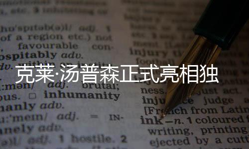 克莱·汤普森正式表态独行侠队:筹办好驱逐巨大赛季