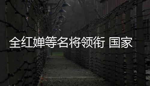 全红婵等名将领衔 国度队公益办事大步履走进华中师大