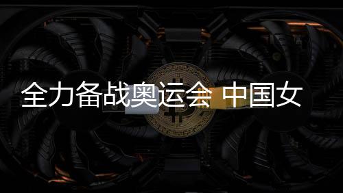 尽力备战奥运会 中国女篮名将李梦婉拒WNBA约请