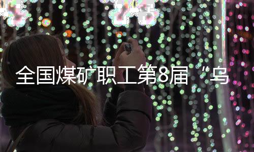 天下煤矿职工第8届“乌金杯”羽毛球比赛山西襄垣挥拍开赛