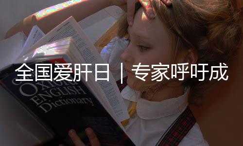 天下爱肝日|专家号令成年人平生最少做一次乙肝筛查