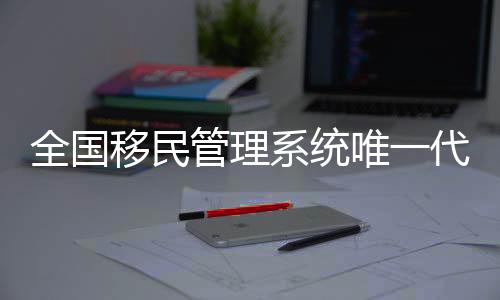 天下移民办理体系独一代表到场十五运会火把通报典礼