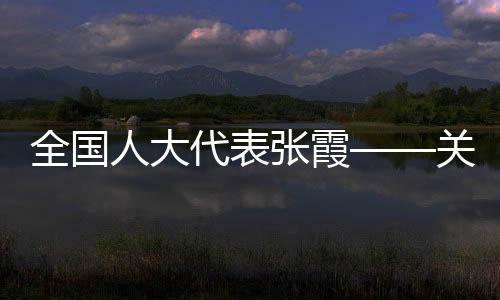 天下人大代表张霞——存眷竞技体育音乐版权确权坚苦目