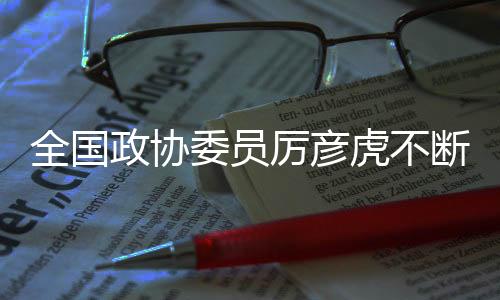 天下政协委员厉彦虎不时晋升履职身手——体育助青少年身心安康生长