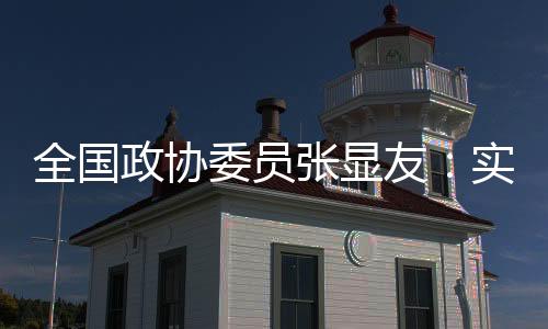 天下政协委员张显友:完成冰雪体育人材培育的规范化