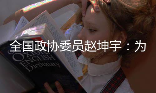 天下政协委员赵坤宇:为冰雪人材买通“生长路、转型路、生长路”