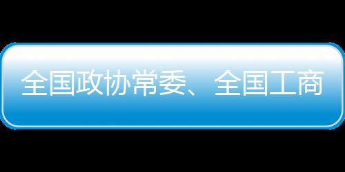 天下政协常委、天下工商联副主席丁世忠：奉行“幸运体育”，护航青少年安康