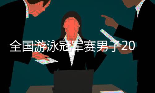 天下泅水冠军赛男人200米自在泳初赛 孙杨取得小组第一
