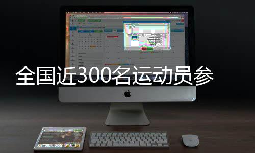 天下近300名活带动参与中国肇庆“除夕杯”轮滑球约请赛