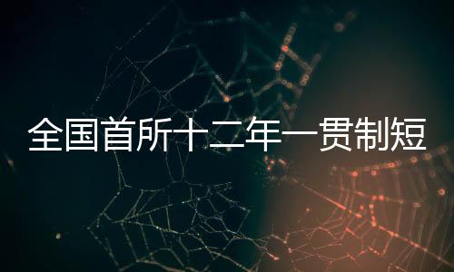 天下首所十二年一向制短道速滑体育黉舍落地七台河