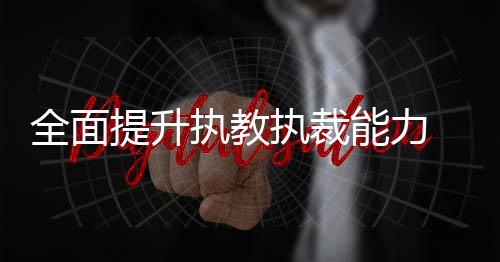 周全晋升执教执裁才能 河南近百名举重 锻练员裁判员个人“充电”