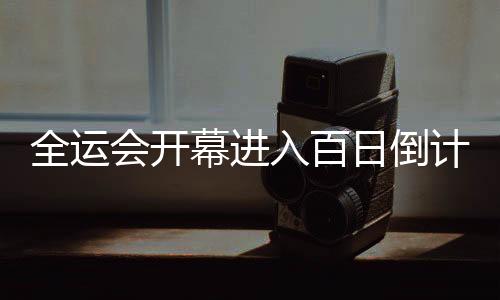 全运会揭幕进入百日倒计时 广州尽力护航体育嘉会