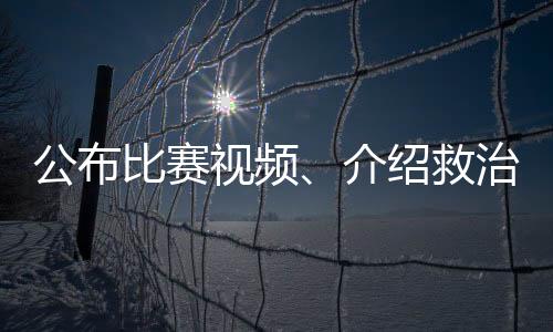 发布比赛视频、先容救治环境，北京市足协回应郭嘉璇不测离世事务