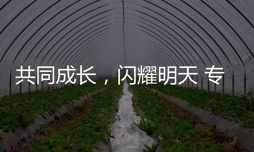 配合生长,闪烁今天 专访江原道冬青奥会组委会履行主席崔钟球