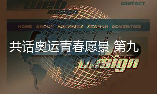 共话奥运芳华愿景 第九届中国奥委会青年营在京开营