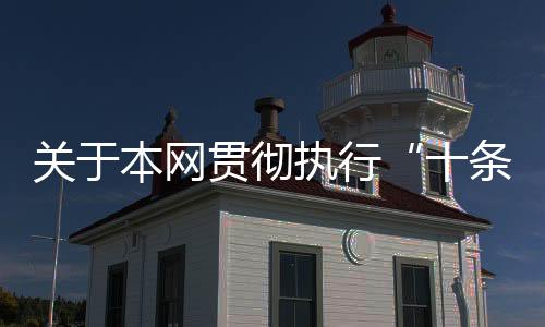对于本网贯彻履行“十条禁令”的告诉