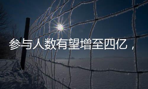 到场人数无望增至四亿,中国探险游览将来若何成长?