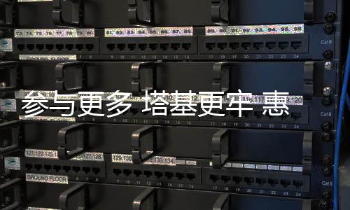 到场更多 塔基更牢 惠及更广 深切体教融会 青少年体育兴旺生长