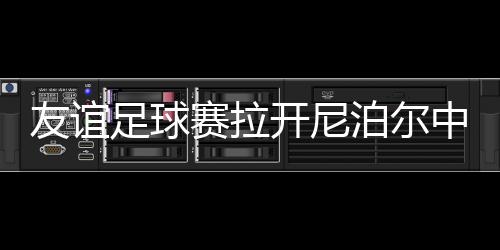友情足球赛拉开尼泊尔中国新年系列庆贺勾当尾声