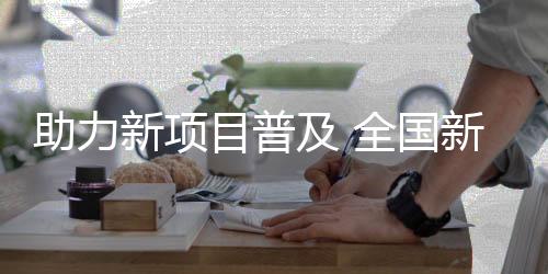 助力新名目提高 天下消息媒体匹克球约请赛将启