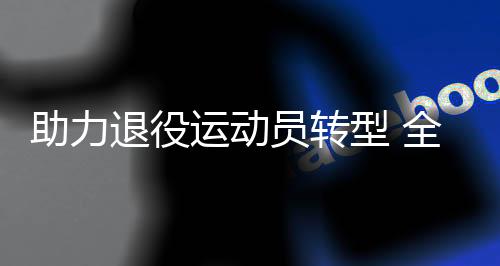助力服役活带动转型 天下活带动立异创业练习营在京启动