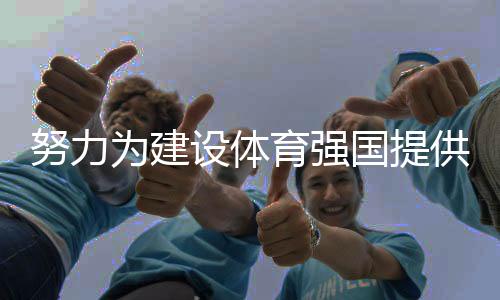 尽力为扶植体育强国供给高程度人材撑持 访国度体育总局人事司司长李静