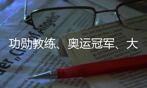 功劳锻练、奥运冠军、大学传授齐聚成都 助力国羽冲刺巴黎