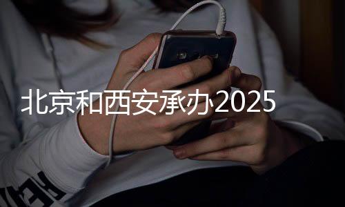 北京和西安包办2025年天下排球联赛首站比赛