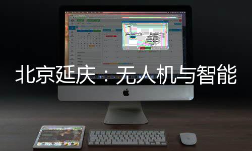 北京延庆：无人机与智能影象连系 为马拉松跑友留下专属视频