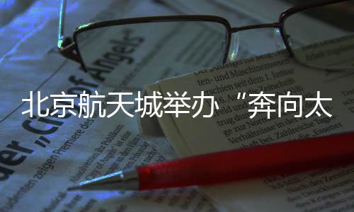 北京航天城举行“奔向太空·逐梦银河”半程马拉松赛