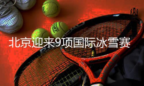 北京迎来9项国际冰雪赛事 宿将范可新将复出参赛