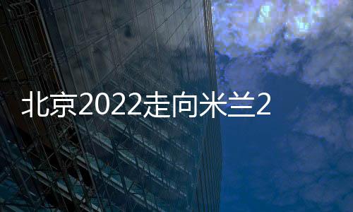北京2022走向米兰2026”奥林匹克遗产钻研会进行