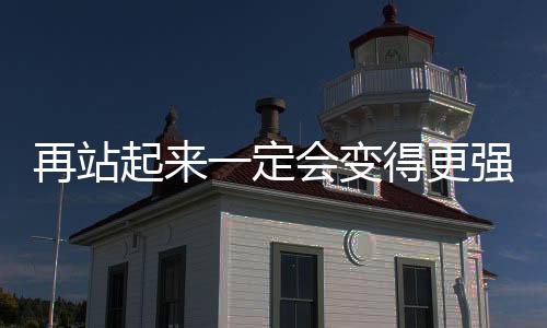 再站起来必然会变得更壮大 国度队主攻李盈莹在考验中生长
