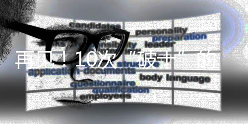 再会!10次“破十”的苏神,和阿谁在窘境中苦守的苏炳添
