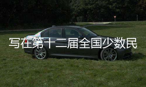 写在第十二届天下多数民族传统体育勾当会倒计时一个月之际