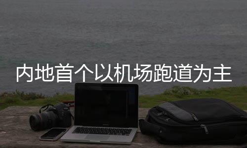 边疆首个以机场跑道为主题的路跑在深圳机场进行