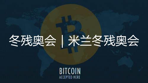 冬残奥会｜米兰冬残奥会火种聚集典礼在科尔蒂纳进行