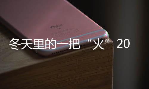 夏季里的一把“火”2023