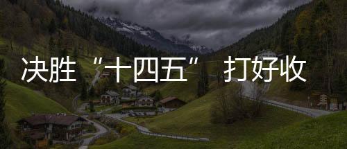 决胜“十四五” 打好收官战丨聪明健身让勾当更方便更迷信