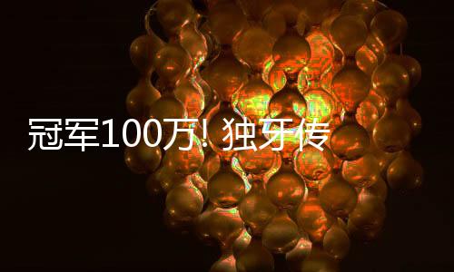 冠军100万! 独牙传奇中式九球·决金第7季美满闭幕!