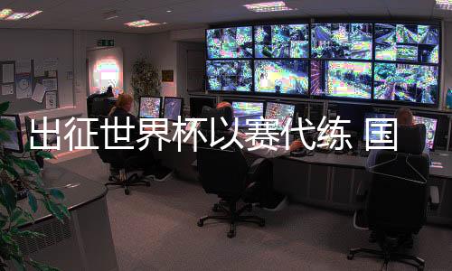 出征天下杯以赛代练 国度滑雪爬山队为米兰冬奥会蓄力