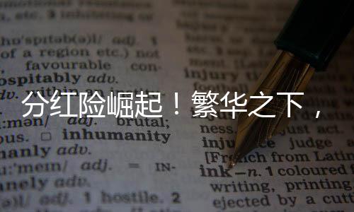 分成险突起!富贵之下,潜伏花费者三大认知误区