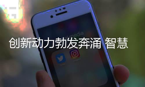 立异能源勃发奔涌 聪明节制保证“十四冬”场馆的冷与热